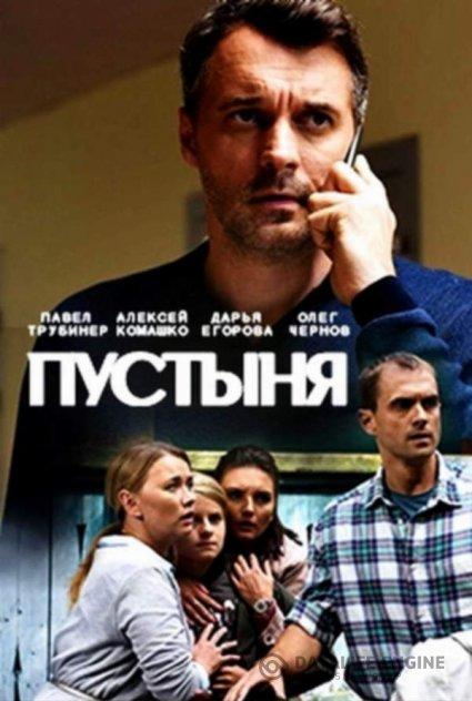 Пустыня (2019)