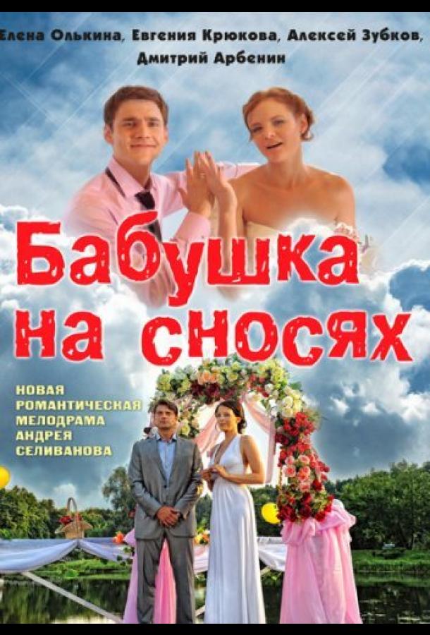 Бабушка на сносях (2011)