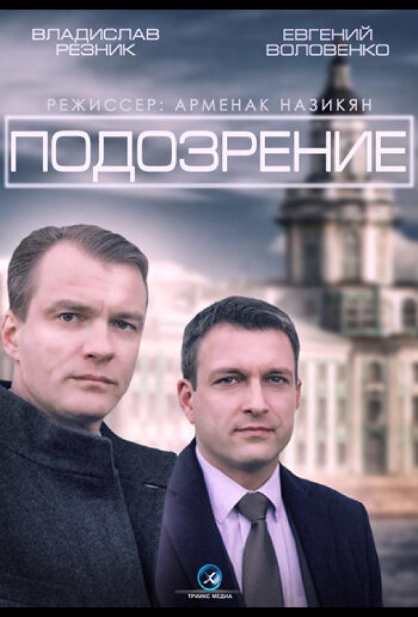 Подозрение (2015)