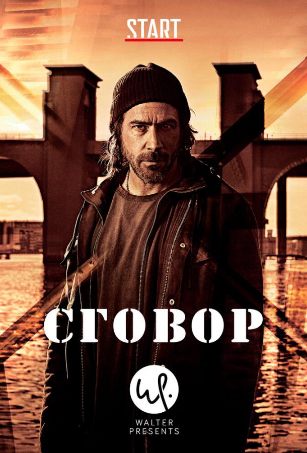 Сговор (2017)