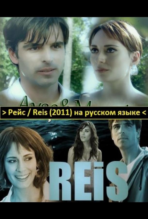 Рейс (2011)