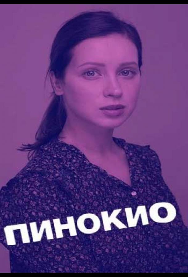 Пинокио (2018)