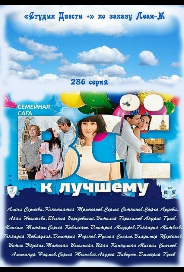 Всё к лучшему (2010)