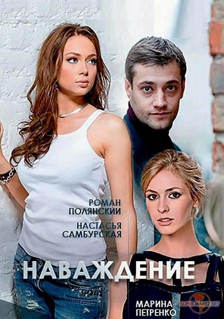 Наваждение (2016)