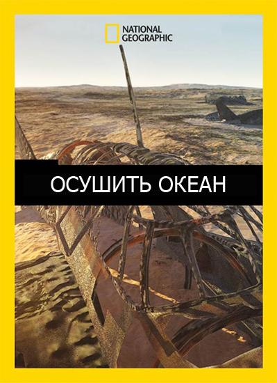 Осушить океан (2018)