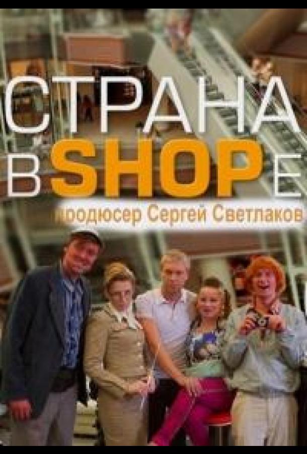 Страна в SHOPe (2013)