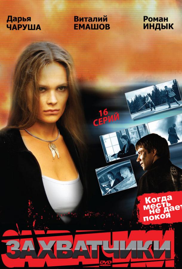 Захватчики (2009)