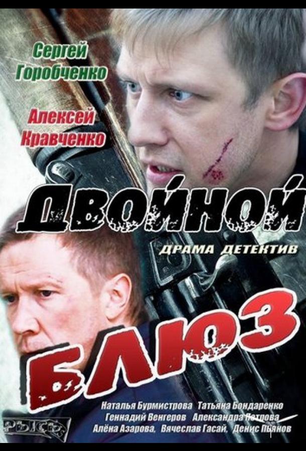 Двойной блюз (2013)