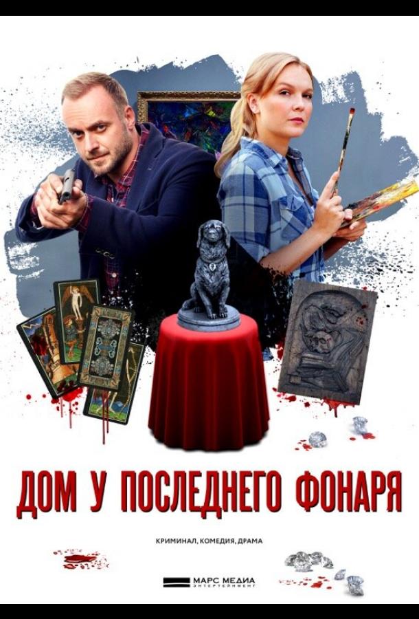 Дом у последнего фонаря (2017)