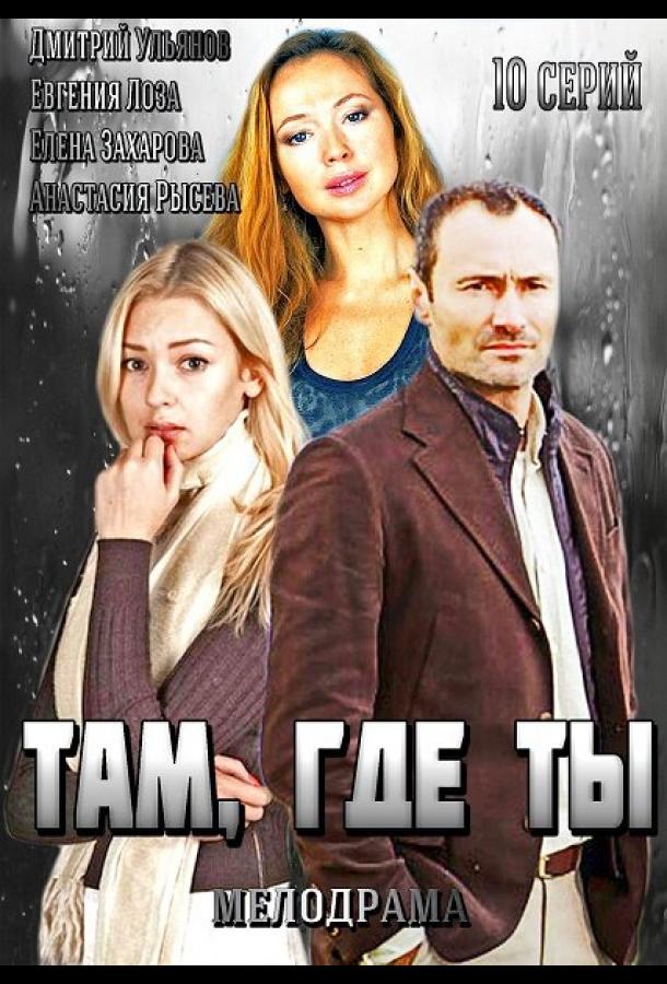 Там, где ты (2014)