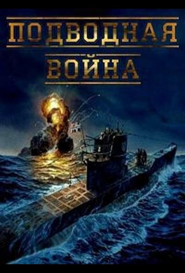 Подводная война (2015)