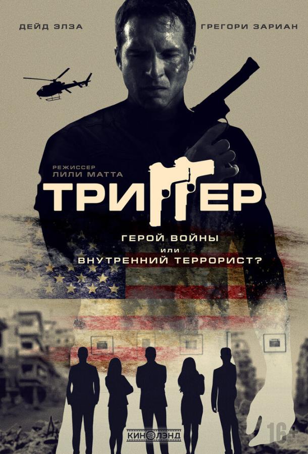 Триггер (2020)