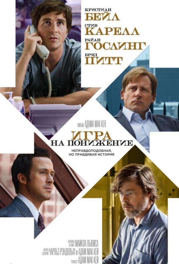 Игра на понижение / Большое сокращение (2015)