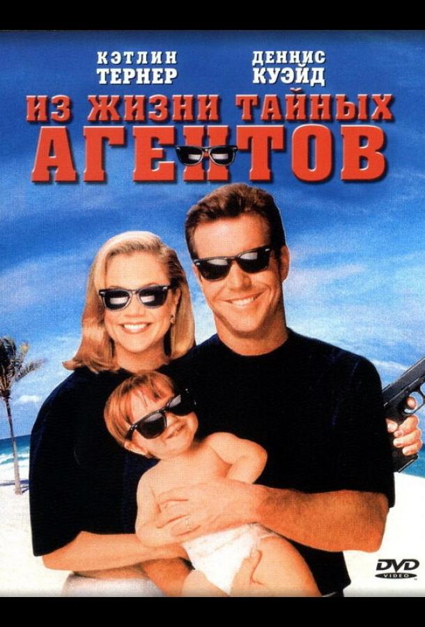 Из жизни тайных агентов (1993)