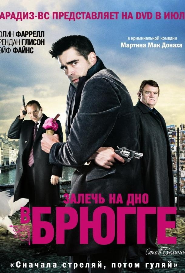 Залечь на дно в Брюгге (2008)