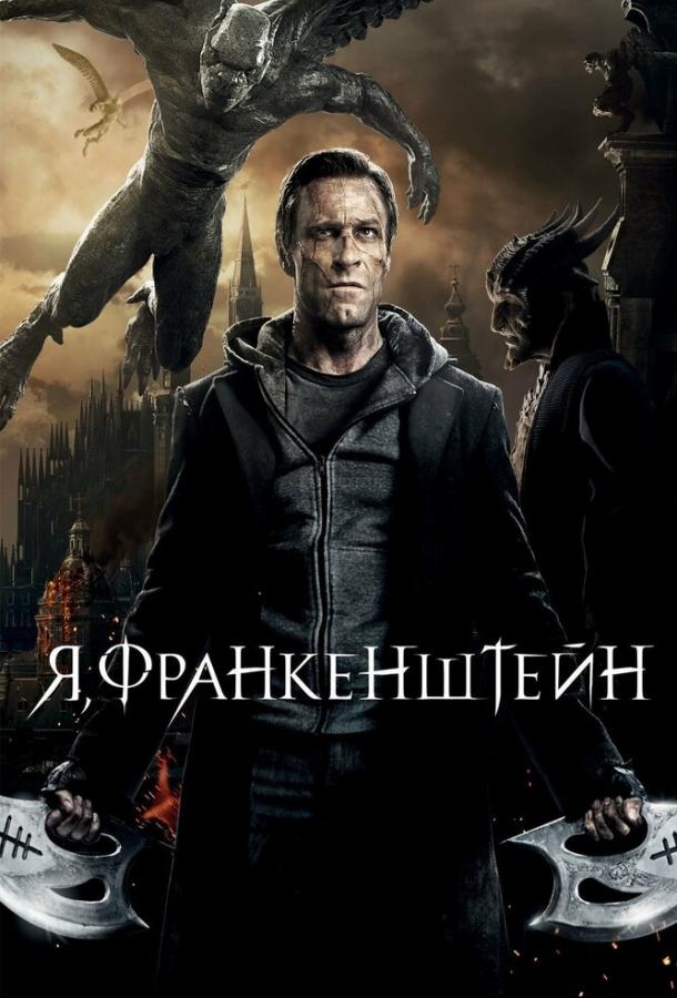 Я, Франкенштейн (2013)