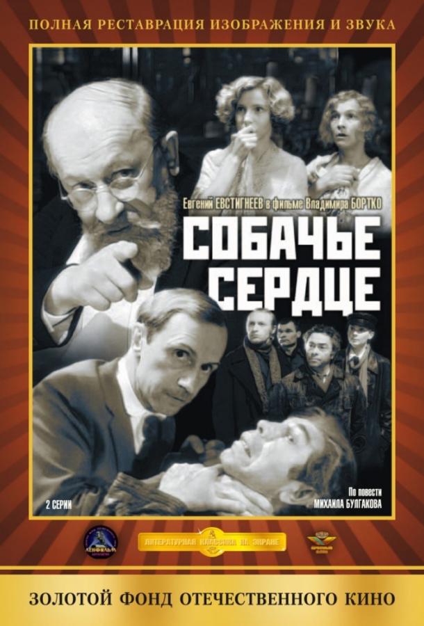 Собачье сердце (1988)