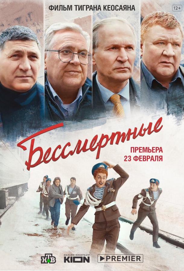 Бессмертные (2022)