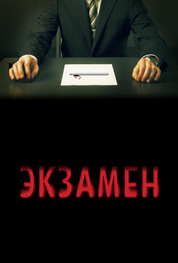 Экзамен (2010)