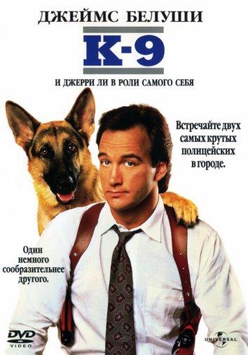 К-9: Собачья работа (1989)