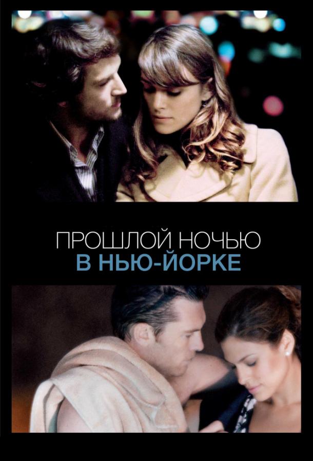 Прошлой ночью в Нью-Йорке (2010)