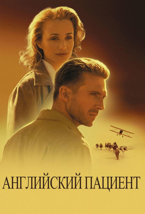 Английский пациент (1996)