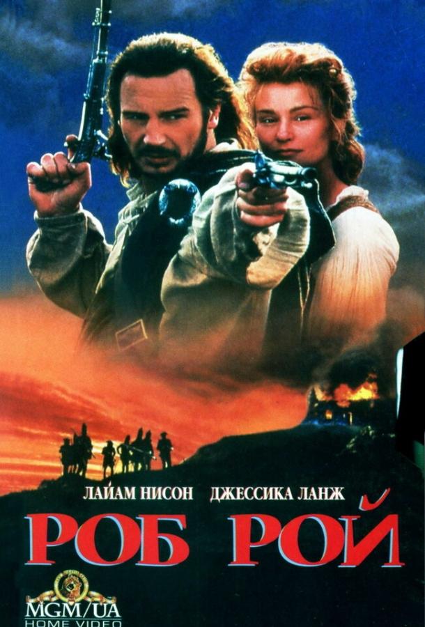 Роб Рой (1995)