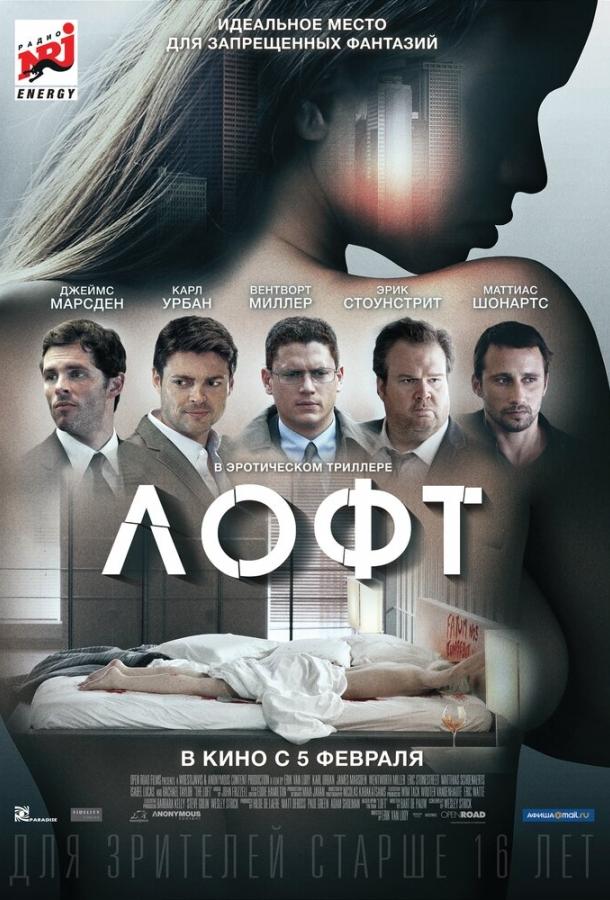 Лофт (2013)