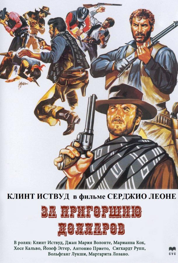 За пригоршню долларов (1964)