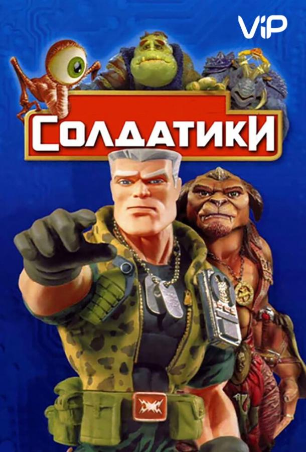 Солдатики (1998)