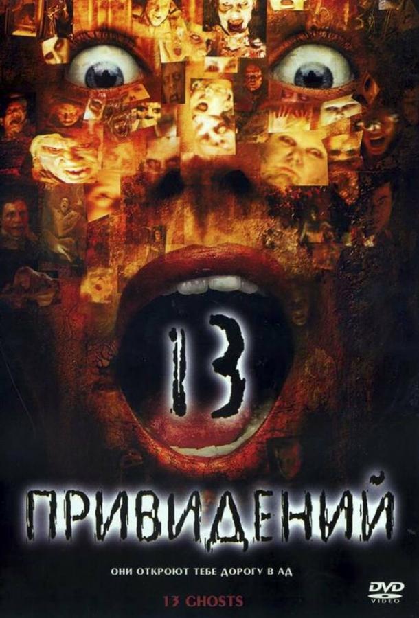 Тринадцать привидений (2001)