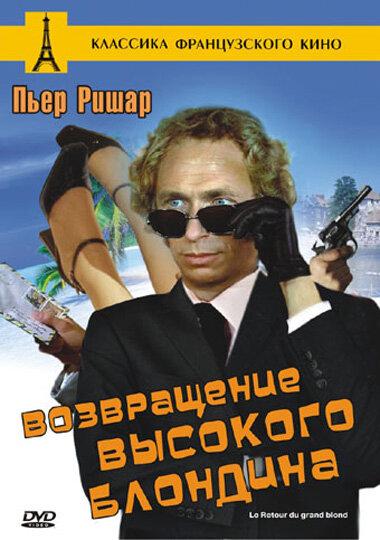 Возвращение высокого блондина (1974)