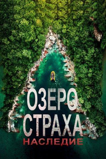 Озеро страха 6: Наследие (2018)