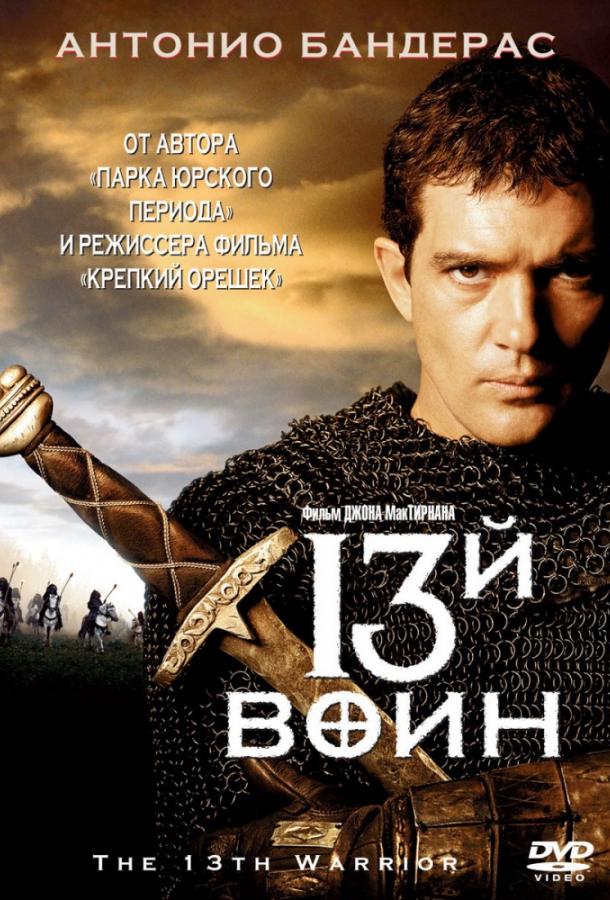 13-й воин (1999)