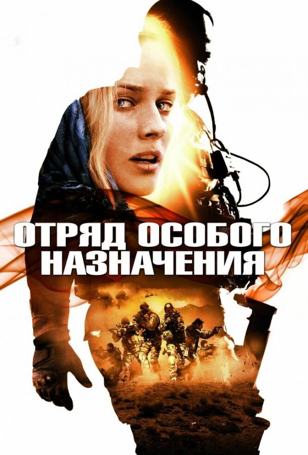 Отряд особого назначения (2011)