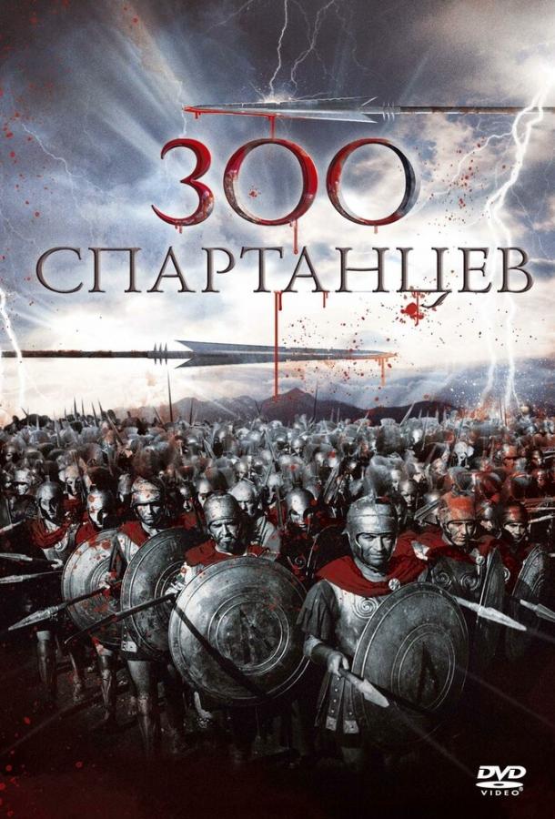 300 спартанцев (1962)