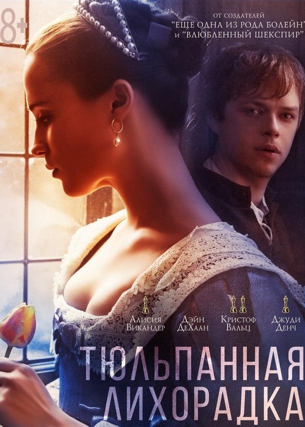 Тюльпанная лихорадка (2017)