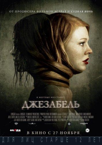 Джезабель (2014)