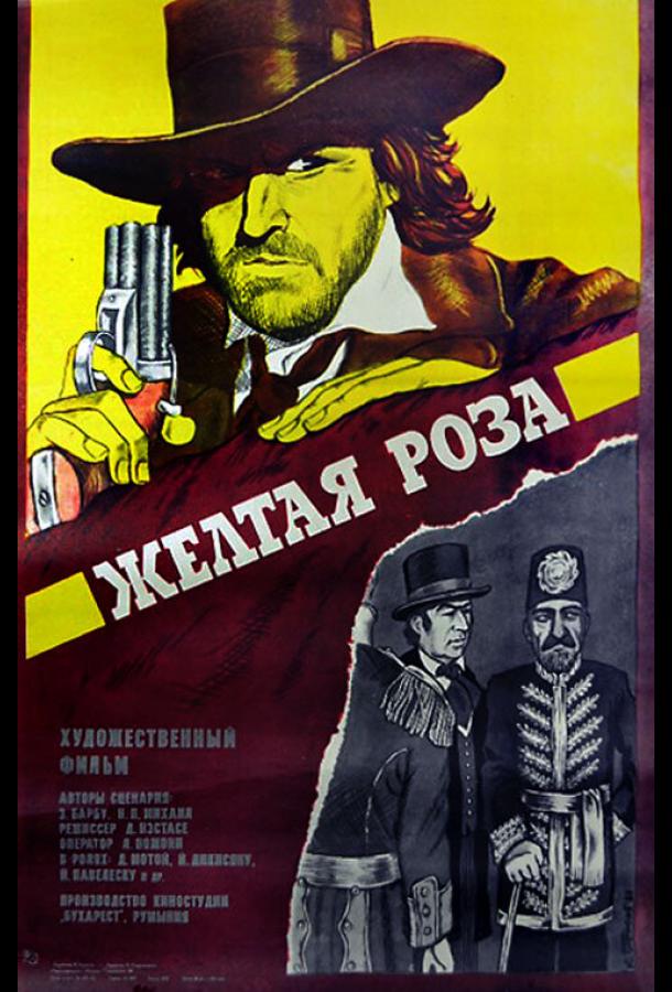 Желтая роза (1981)