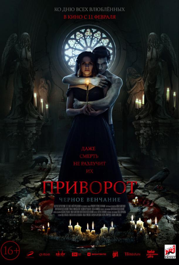 Приворот. Черное венчание (2020)