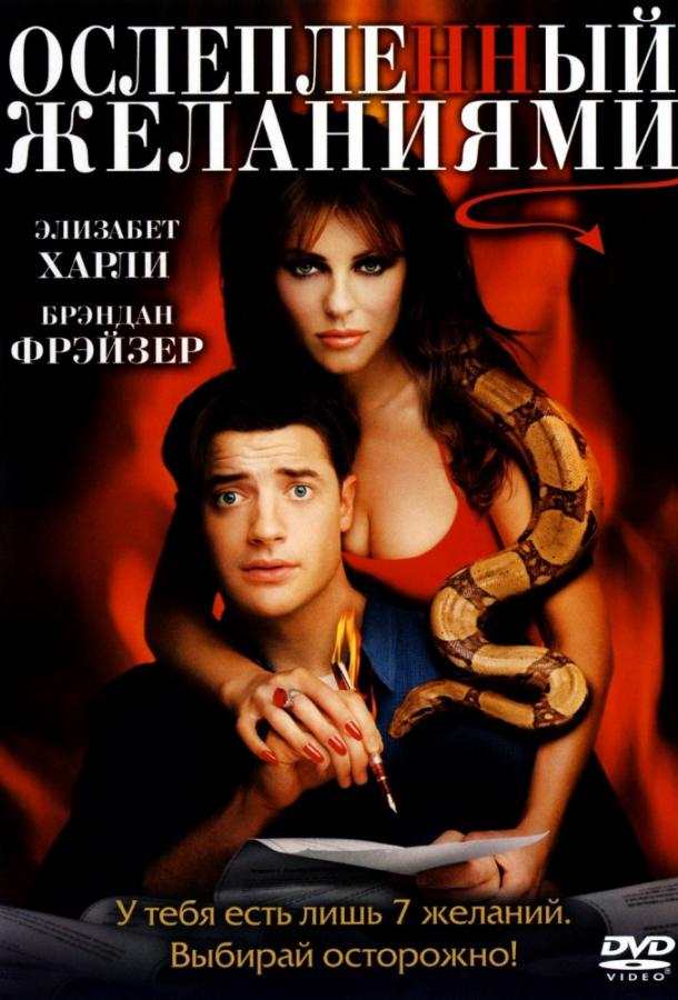 Ослепленный желаниями (2000)