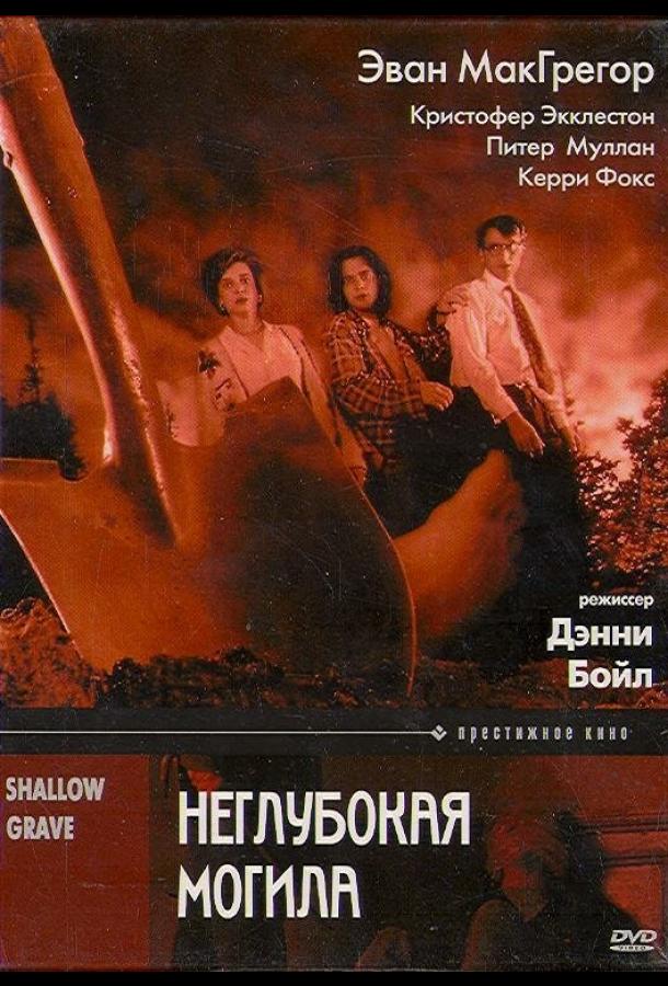 Неглубокая могила (1994)