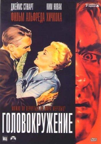 Головокружение / Наваждение (1958)