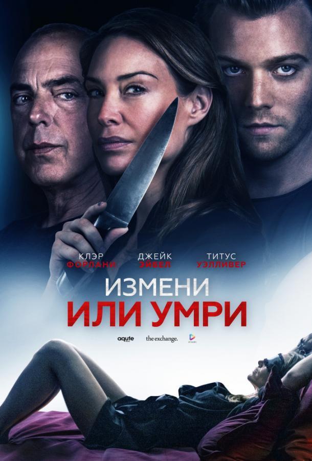 Измени или умри / Отдать жизнь за любовника (2019)