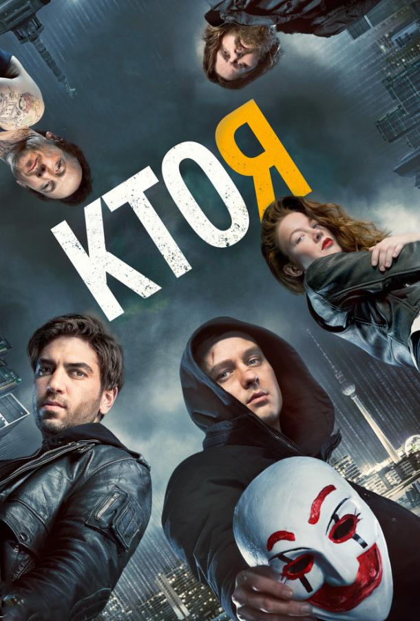 Кто я (2014)