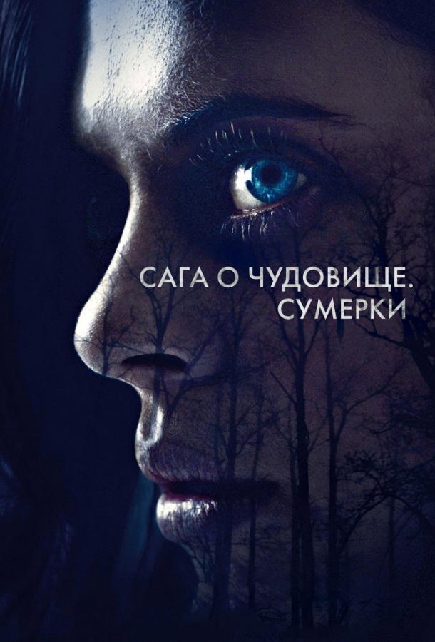 Сага о чудовище. Сумерки (2018)