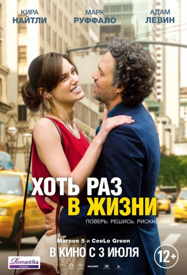 Хоть раз в жизни (2013)