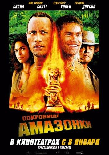 Сокровище Амазонки (2003)