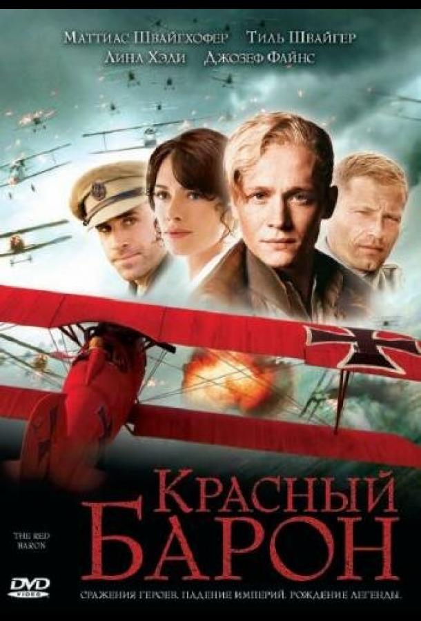 Красный Барон (2008)