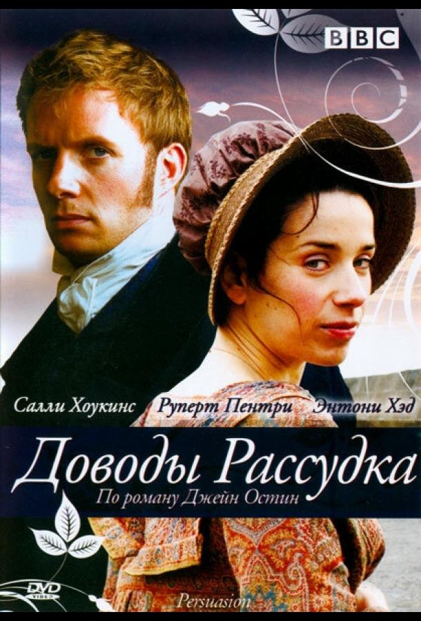 Доводы рассудка (2007)